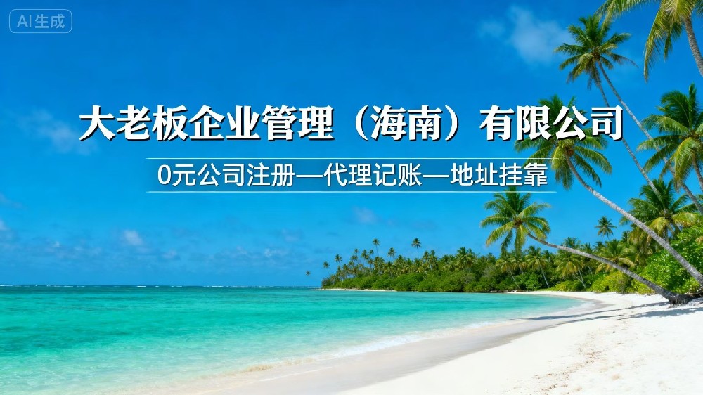 海南注册贸易公司流程————大老板企业管理（海南）有限公司