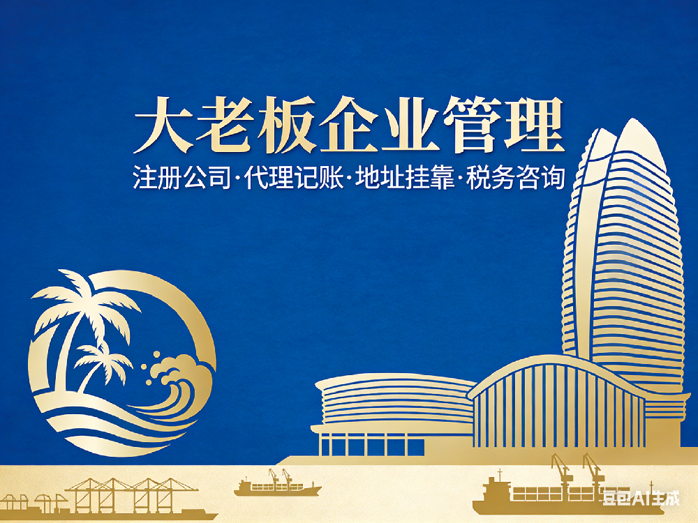 大老板企业管理（海南）有限公司 —— 自贸港企业服务领跑者，一站式财税赋能专家