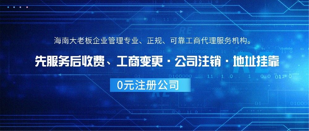 海南自贸港公司注册一站式指南