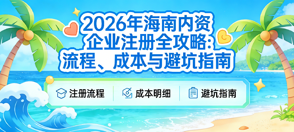 2026年海南内资企业注册——大老板企业管理（海南）有限公司