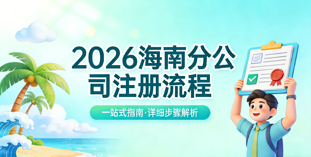 2026海南分公司注册——大老板企业管理（海南）有限公司