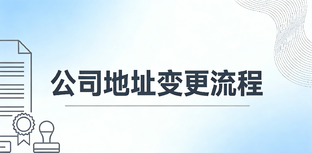 公司地址变更——大老板企业管理（海南）有限公司