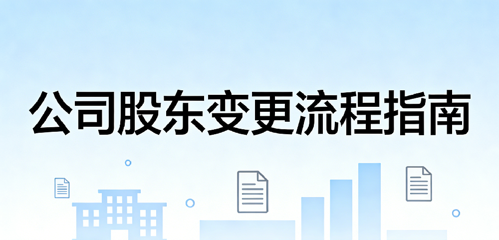 股东变更——大老板企业管理（海南）有限公司