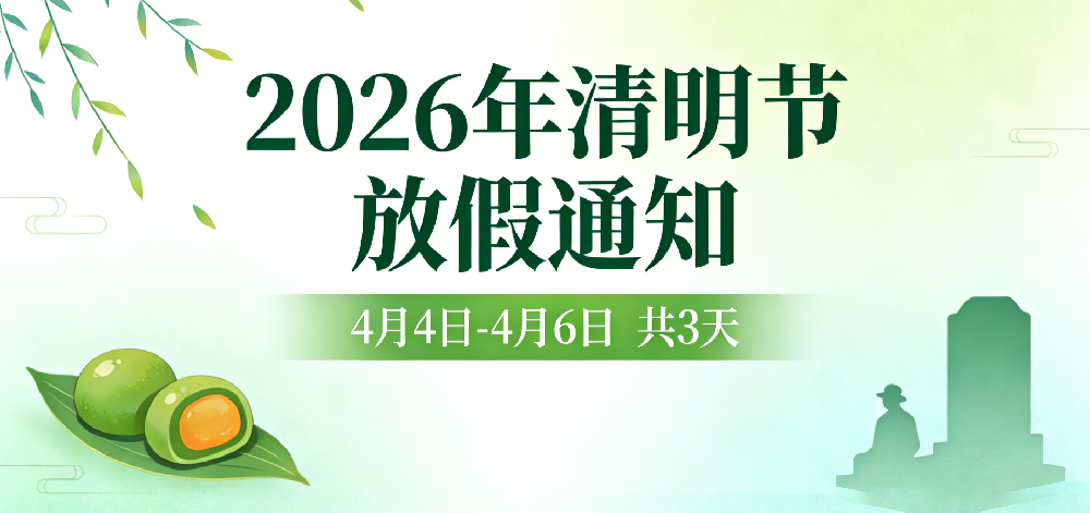 清明放假通知——大老板企业管理（海南）有限公司