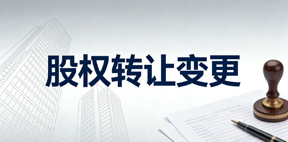 股权转让变更——大老板企业管理（海南）有限公司
