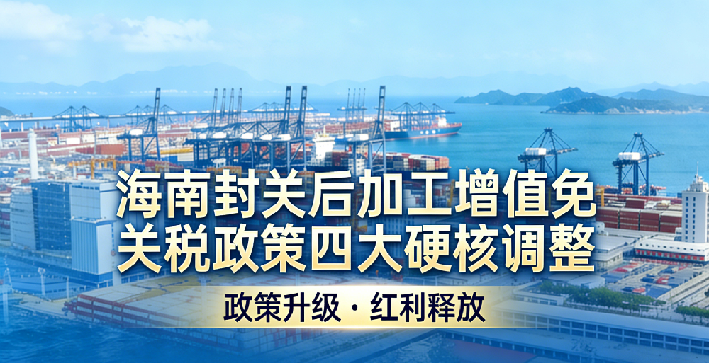 海南封关后，加工增值免关税政策迎来四大硬核调整
