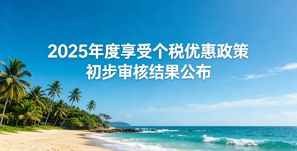 2025年度享受个税优惠政策初步审核结果公布