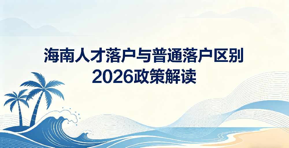 海南人才落户与普通落户区别 2026 政策解读