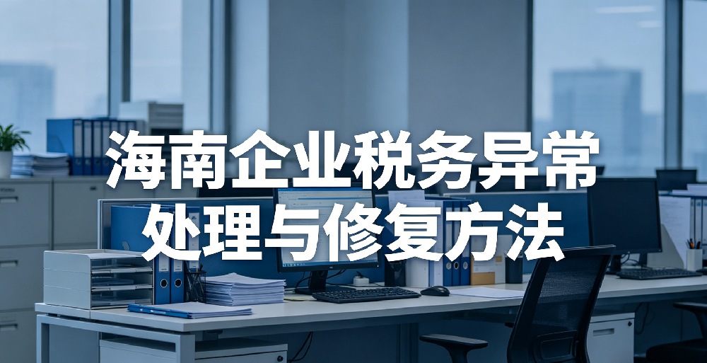 海南企业税务异常处理与修复方法