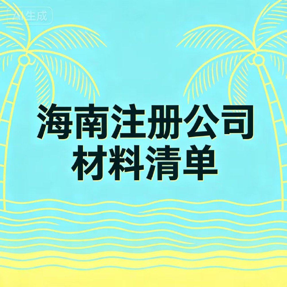 2026 海南注册公司材料清单（最新完整版 + 办理流程 + 避坑指南）