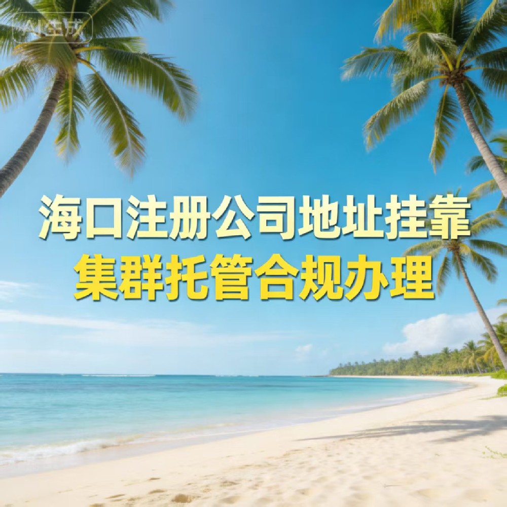 海口注册公司地址挂靠｜集群托管合规办理指南（2026 最新）